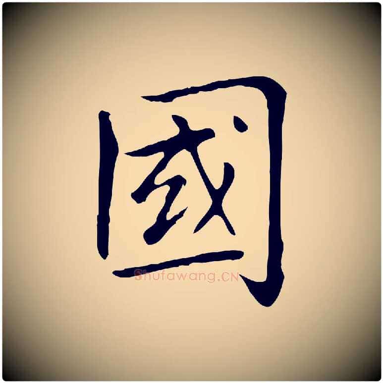 國毛笔楷书写法,摘自元代赵孟頫太平兴国禅寺碑