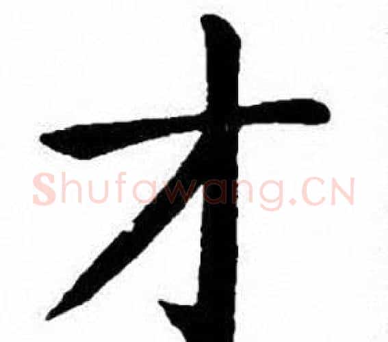 才字刘炳森毛笔楷书书法写法,摘自刘炳森毛笔楷书书法作品