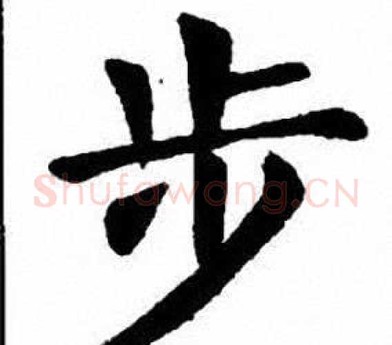 步字刘炳森毛笔楷书书法写法,摘自刘炳森毛笔楷书书法作品