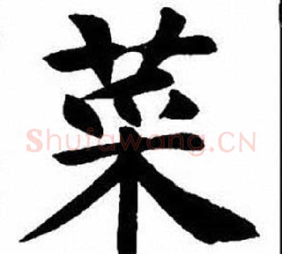 菜字刘炳森毛笔楷书书法写法,摘自刘炳森毛笔楷书书法作品