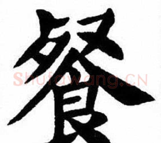 餐字刘炳森毛笔楷书书法写法,摘自刘炳森毛笔楷书书法作品