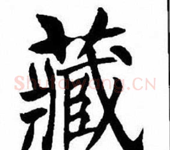 藏字刘炳森毛笔楷书书法写法,摘自刘炳森毛笔楷书书法作品
