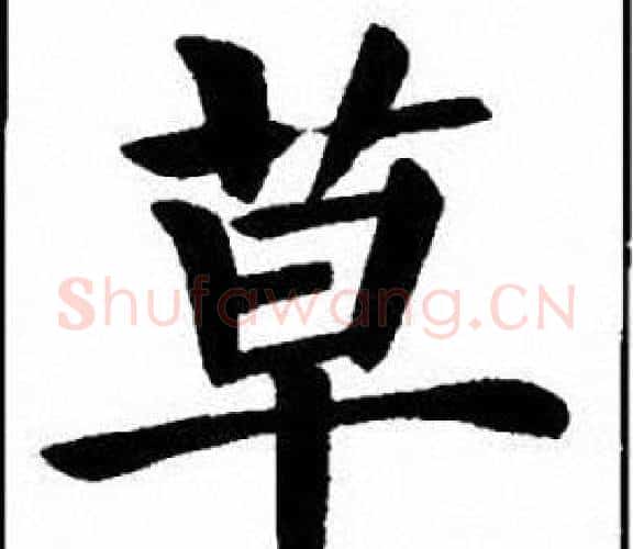 草字刘炳森毛笔楷书书法写法,摘自刘炳森毛笔楷书书法作品