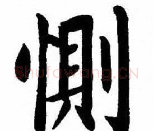 惻字刘炳森毛笔楷书书法写法,摘自刘炳森毛笔楷书书法作品