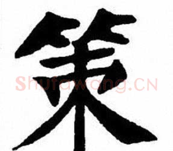 策字刘炳森毛笔楷书书法写法,摘自刘炳森毛笔楷书书法作品