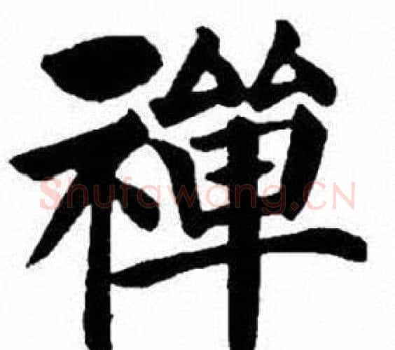 禅字刘炳森毛笔楷书书法写法,摘自刘炳森毛笔楷书书法作品