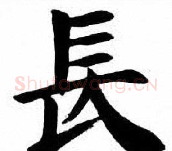 長字刘炳森毛笔楷书书法写法,摘自刘炳森毛笔楷书书法作品