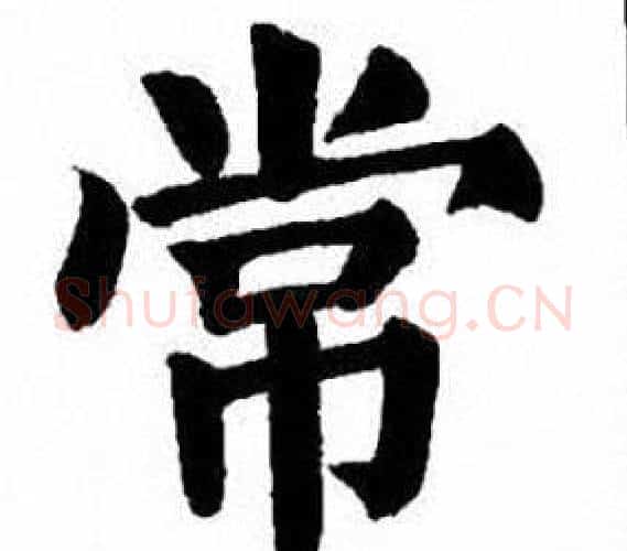 常字刘炳森毛笔楷书书法写法,摘自刘炳森毛笔楷书书法作品