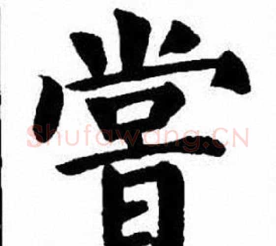 嘗字刘炳森毛笔楷书书法写法,摘自刘炳森毛笔楷书书法作品