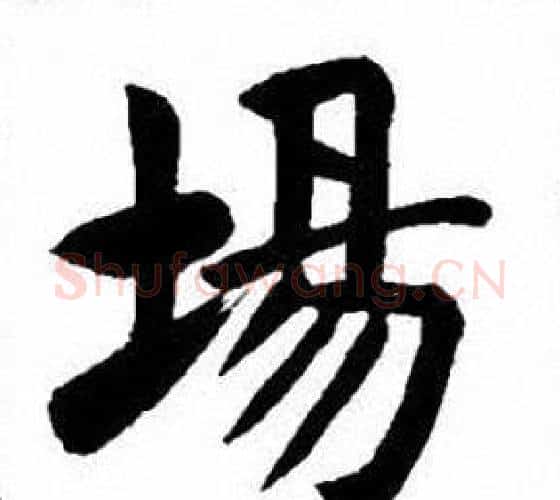 場字刘炳森毛笔楷书书法写法,摘自刘炳森毛笔楷书书法作品