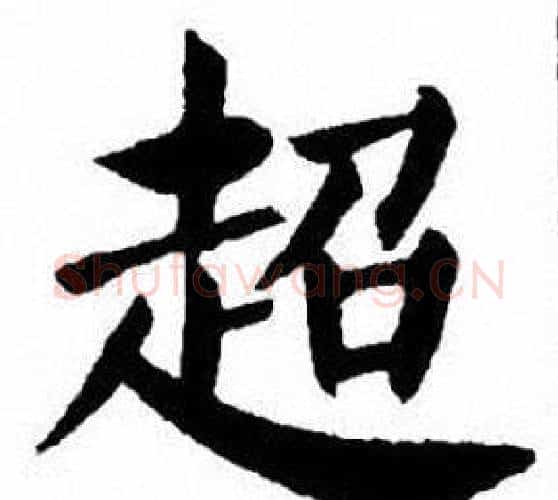 超字刘炳森毛笔楷书书法写法,摘自刘炳森毛笔楷书书法作品