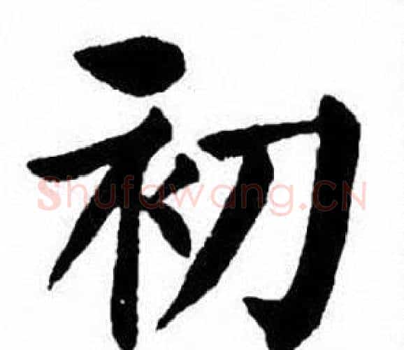 初字刘炳森毛笔楷书书法写法,摘自刘炳森毛笔楷书书法作品