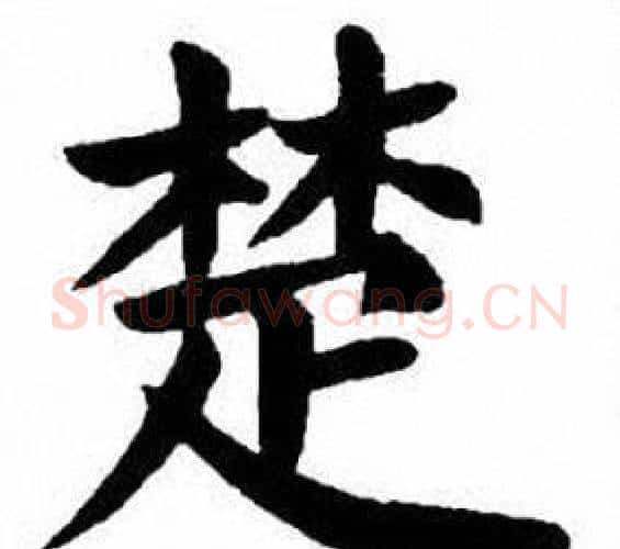 楚字刘炳森毛笔楷书书法写法,摘自刘炳森毛笔楷书书法作品