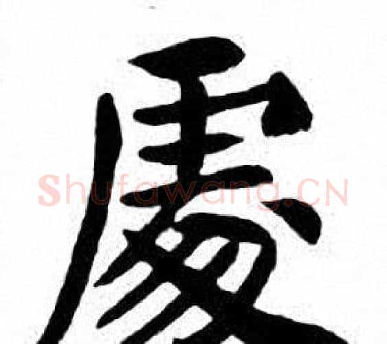 處字刘炳森毛笔楷书书法写法,摘自刘炳森毛笔楷书书法作品