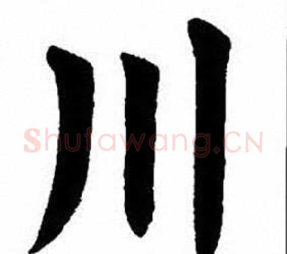 川字刘炳森毛笔楷书书法写法,摘自刘炳森毛笔楷书书法作品