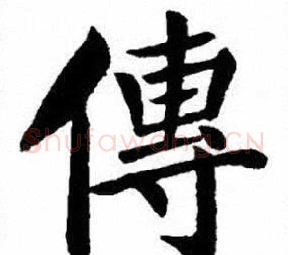 傳字刘炳森毛笔楷书书法写法,摘自刘炳森毛笔楷书书法作品