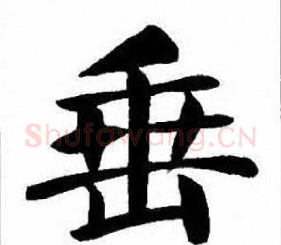 垂字刘炳森毛笔楷书书法写法,摘自刘炳森毛笔楷书书法作品