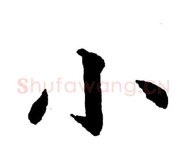 小字黄自元毛笔楷书书法写法,摘自黄自元毛笔楷书书法作品