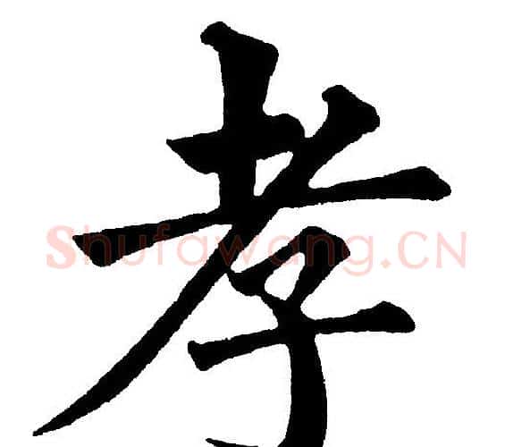 孝字黄自元毛笔楷书书法写法,摘自黄自元毛笔楷书书法作品