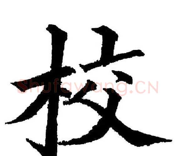 校字黄自元毛笔楷书书法写法,摘自黄自元毛笔楷书书法作品