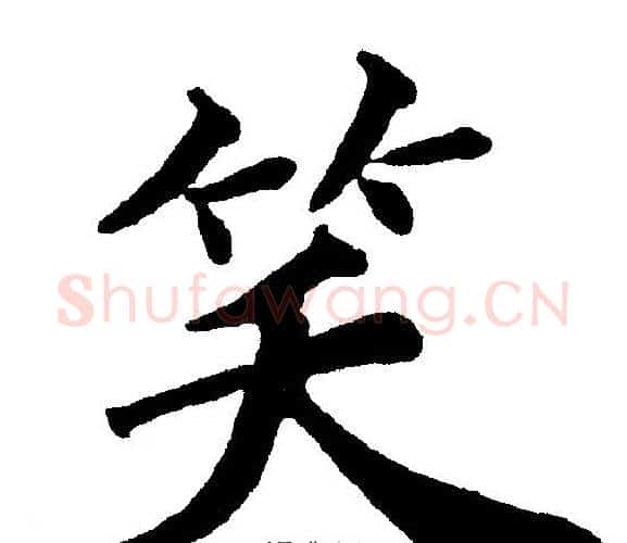 笑字黄自元毛笔楷书书法写法,摘自黄自元毛笔楷书书法作品