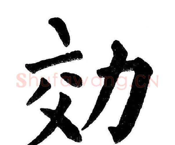 效字黄自元毛笔楷书书法写法,摘自黄自元毛笔楷书书法作品