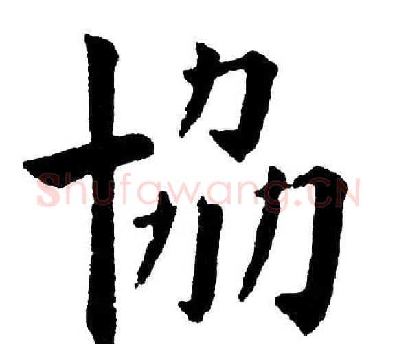 协字黄自元毛笔楷书书法写法,摘自黄自元毛笔楷书书法作品
