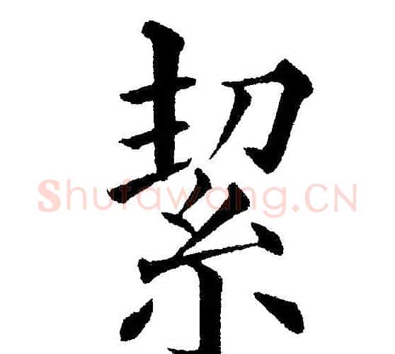 絜字黄自元毛笔楷书书法写法,摘自黄自元毛笔楷书书法作品