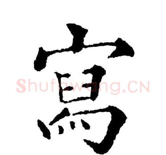 写字黄自元毛笔楷书书法写法,摘自黄自元毛笔楷书书法作品
