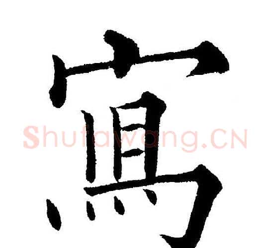 寫字黄自元毛笔楷书书法写法,摘自黄自元毛笔楷书书法作品
