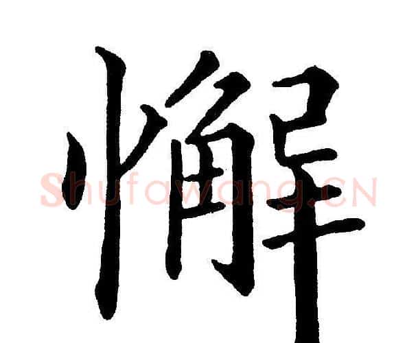 懈字黄自元毛笔楷书书法写法,摘自黄自元毛笔楷书书法作品