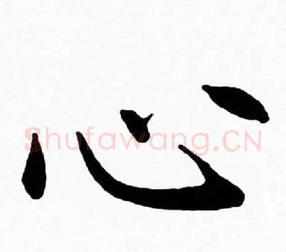 心字黄自元毛笔楷书书法写法,摘自黄自元毛笔楷书书法作品