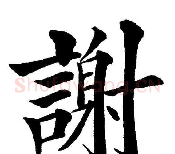 謝字黄自元毛笔楷书书法写法,摘自黄自元毛笔楷书书法作品