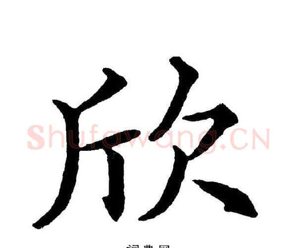 欣字黄自元毛笔楷书书法写法,摘自黄自元毛笔楷书书法作品