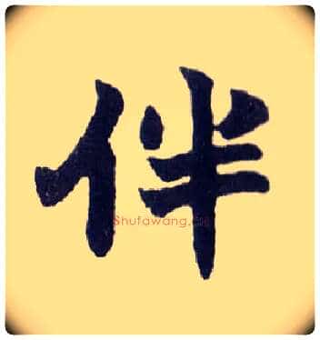 伴毛笔楷书写法,摘自清赵之谦楷书南唐四百九十六字册