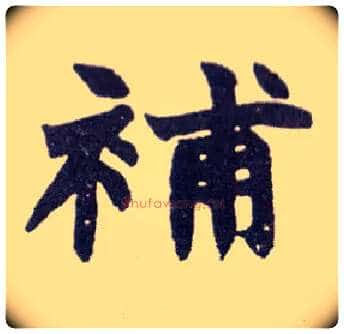 补毛笔楷书写法,摘自清赵之谦楷书南唐四百九十六字册