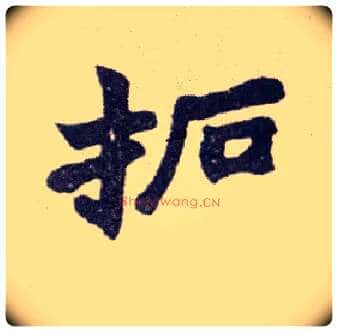 拓毛笔楷书写法,摘自清赵之谦楷书南唐四百九十六字册