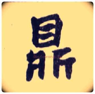 鼎毛笔楷书写法,摘自清赵之谦楷书南唐四百九十六字册