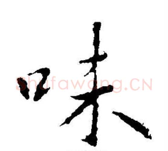 味字王羲之毛笔楷书写法,摘自王羲之毛笔楷书作品