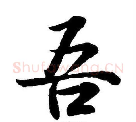 吾字王羲之毛笔楷书写法,摘自王羲之毛笔楷书作品