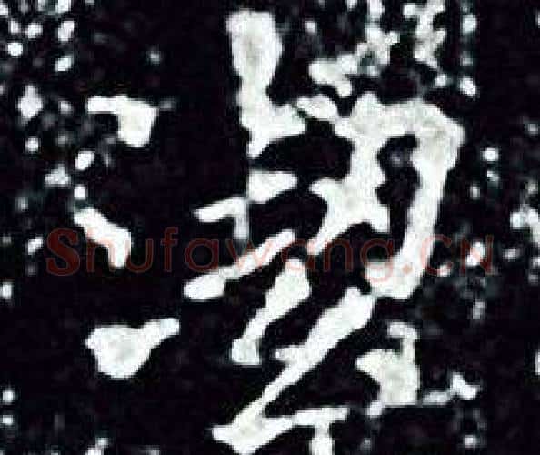 潔字王羲之毛笔小楷写法,摘自王羲之毛笔小楷作品
