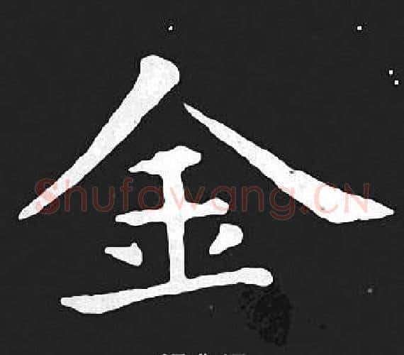 金字王羲之毛笔小楷写法,摘自王羲之毛笔小楷作品