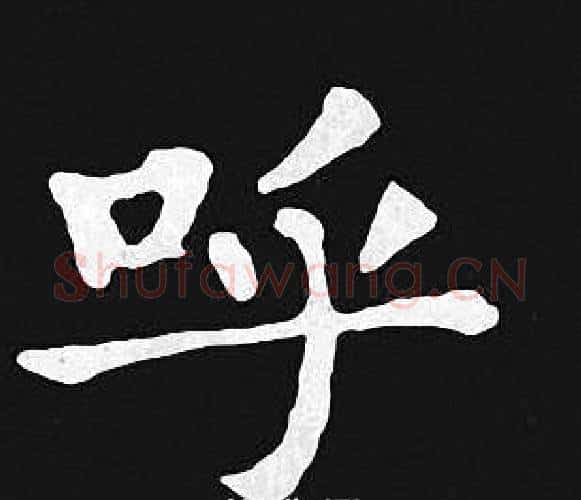 呼字王羲之毛笔小楷写法,摘自王羲之毛笔小楷作品