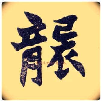袭毛笔楷书写法,摘自清赵之谦楷书南唐四百九十六字册