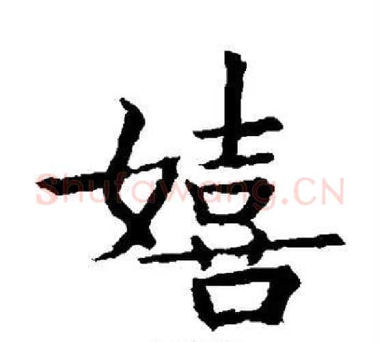 嬉字王羲之毛笔楷书写法,摘自王羲之毛笔楷书作品