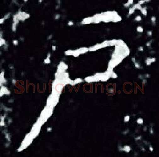 户字王羲之毛笔小楷写法,摘自王羲之毛笔小楷作品