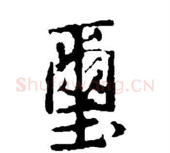 玺字王羲之毛笔楷书写法,摘自王羲之毛笔楷书作品