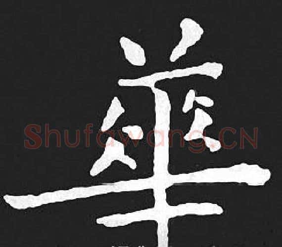 華字王羲之毛笔小楷写法,摘自王羲之毛笔小楷作品