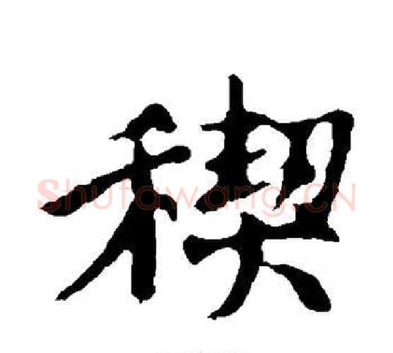禊字王羲之毛笔楷书写法,摘自王羲之毛笔楷书作品
