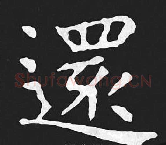 還字王羲之毛笔小楷写法,摘自王羲之毛笔小楷作品